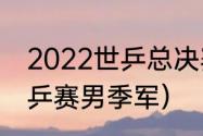 2022世乒总决赛mvp是谁（2022世乒赛男季军）