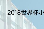 2018世界杯小组赛最后一轮比分