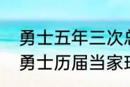 勇士五年三次总冠军分别是哪三次（勇士历届当家球星）