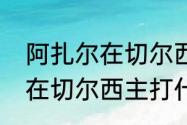 阿扎尔在切尔西拿过欧冠吗（阿扎尔在切尔西主打什么位置）