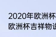 2020年欧洲杯吉祥物说明（2020年欧洲杯吉祥物说明）