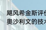 飓风希金斯评价奥沙利文（希金斯谈奥沙利文的技术）