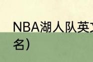 NBA湖人队英文名字是（湖人队英文名）