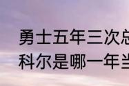 勇士五年三次总冠军分别是哪三次（科尔是哪一年当上勇士首发的）