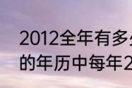 2012全年有多少天（2010一2021年的年历中每年2月的天数）