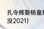 孔令辉娶杨童舒了吗（孔令辉结婚了没2021）