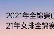 2021年全锦赛山东女排队员名单（2021年女排全锦赛辽宁队员名单）