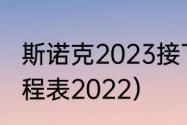 斯诺克2023接下来的赛程（斯诺克赛程表2022）