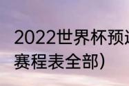 2022世界杯预选赛比分结果（世预赛赛程表全部）