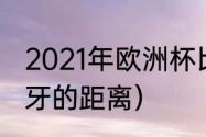 2021年欧洲杯比赛结果（丹麦与西班牙的距离）