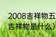 2008吉祥物五个福娃（2008奥运会吉祥物是什么）