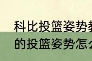 科比投篮姿势教学压腕和推腕（科比的投篮姿势怎么做）