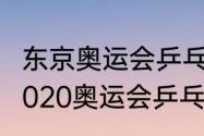 东京奥运会乒乓球男子双打冠亚军（2020奥运会乒乓球男双冠军）