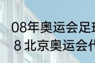 08年奥运会足球有哪些国家（２００８北京奥运会代表着什么含义是什么）