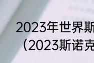 2023年世界斯诺克锦标赛奖金多少（2023斯诺克世锦赛多少局）