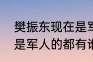 樊振东现在是军人吗（乒乓球男团中是军人的都有谁）