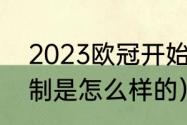 2023欧冠开始时间（2023欧冠的赛制是怎么样的）