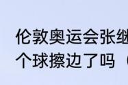 伦敦奥运会张继科对王皓最后一局那个球擦边了吗（王皓与张继科谁厉害）