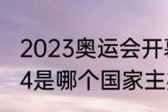 2023奥运会开幕式时间（奥运会2024是哪个国家主办）