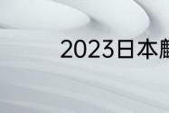 2023日本麒麟杯几支队伍