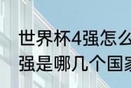 世界杯4强怎么产生（2022世界杯四强是哪几个国家）