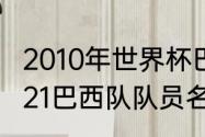 2010年世界杯巴西队的阵容名单（2021巴西队队员名单）