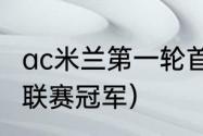 ac米兰第一轮首发阵容（2020乌拉圭联赛冠军）