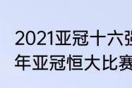 2021亚冠十六强是打主客场吗（2021年亚冠恒大比赛什么时候开始）