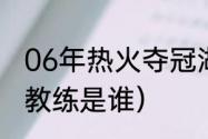 06年热火夺冠湖人战绩（太阳队原主教练是谁）