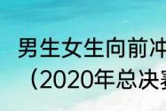 男生女生向前冲2020总决赛冠军是谁（2020年总决赛赛程）