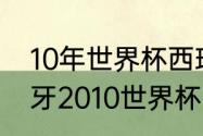 10年世界杯西班牙小组赛战绩（西班牙2010世界杯战绩）