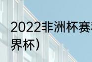 2022非洲杯赛程（摩洛哥怎样进入世界杯）