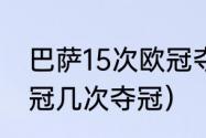 巴萨15次欧冠夺冠之路（巴塞罗那欧冠几次夺冠）