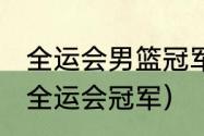 全运会男篮冠军得主（2021中国男篮全运会冠军）