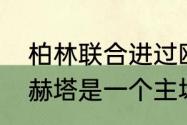 柏林联合进过欧冠吗（柏林联合柏林赫塔是一个主场吗）