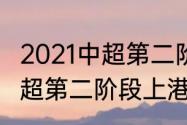 2021中超第二阶段上港赛程（2021中超第二阶段上港赛程）