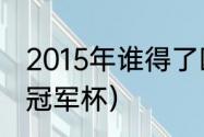 2015年谁得了欧冠（梅西有几个欧洲冠军杯）