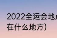 2022全运会地点（运动会开幕式地点在什么地方）