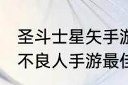 圣斗士星矢手游2021平民最佳阵容（不良人手游最佳阵容搭配）