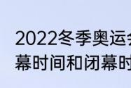 2022冬季奥运会开幕时间（冬奥会开幕时间和闭幕时间）