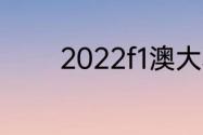 2022f1澳大利亚站正赛时间