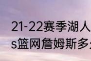 21-22赛季湖人进季后赛了吗（湖人vs篮网詹姆斯多久上场）