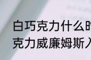 白巧克力什么时候得过总冠军（白巧克力威廉姆斯入选名人堂了吗）