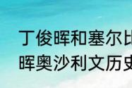 丁俊晖和塞尔比历史交手胜负（丁俊晖奥沙利文历史交手战绩）