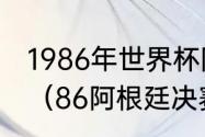 1986年世界杯阿根廷队全体队员名单（86阿根廷决赛阵容）