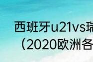 西班牙u21vs瑞士四分之一就一场吗（2020欧洲各国华人数量排名）