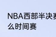 NBA西部半决赛马刺对火箭第五场什么时间赛