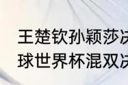 王楚钦孙颖莎决赛谁赢了（2021乒乓球世界杯混双决赛结果）