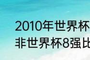 2010年世界杯半决赛比分（2010南非世界杯8强比分）