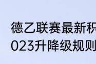 德乙联赛最新积分排名（德乙2022-2023升降级规则）